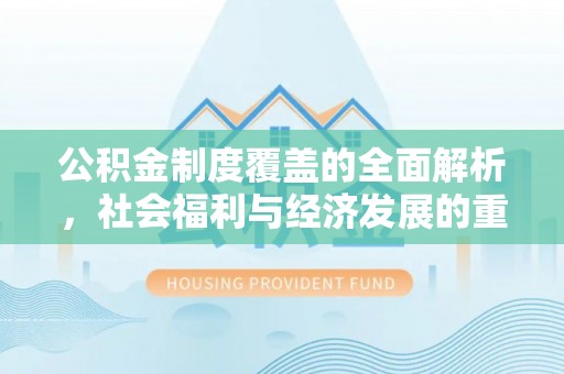 太谷公积金制度覆盖的全面解析，社会福利与经济发展的重要纽带