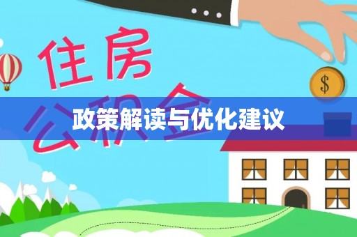 太谷政策解读与优化建议
