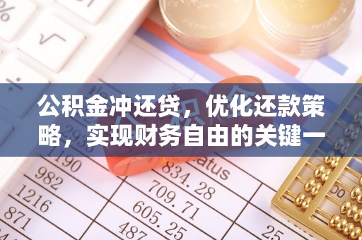 太谷公积金冲还贷，优化还款策略，实现财务自由的关键一步