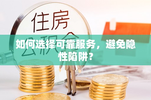 太谷如何选择可靠服务，避免隐性陷阱？