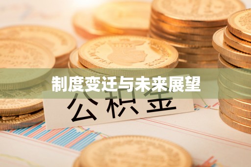 太谷制度变迁与未来展望