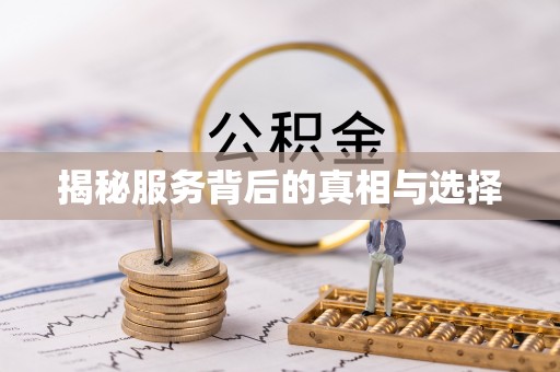太谷揭秘服务背后的真相与选择