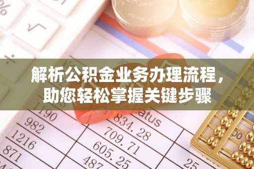 太谷解析公积金业务办理流程，助您轻松掌握关键步骤