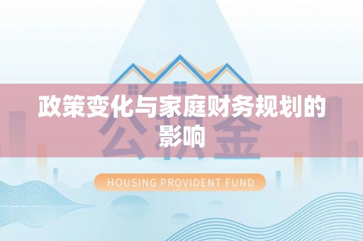 太谷政策变化与家庭财务规划的影响