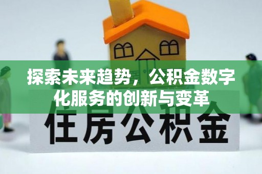 太谷探索未来趋势，公积金数字化服务的创新与变革