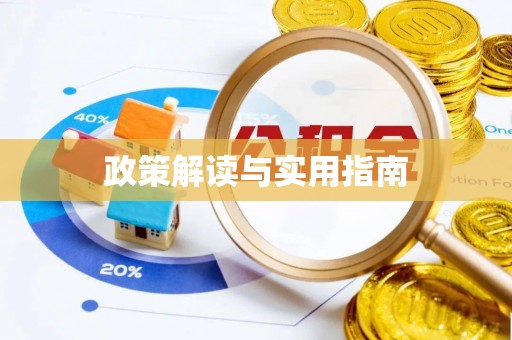 太谷政策解读与实用指南