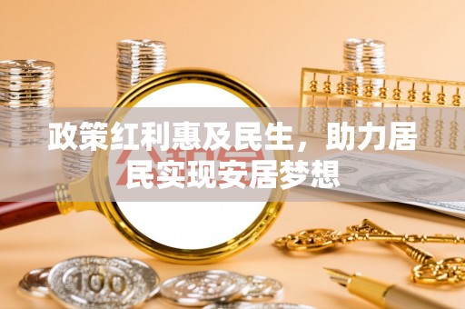 太谷政策红利惠及民生，助力居民实现安居梦想