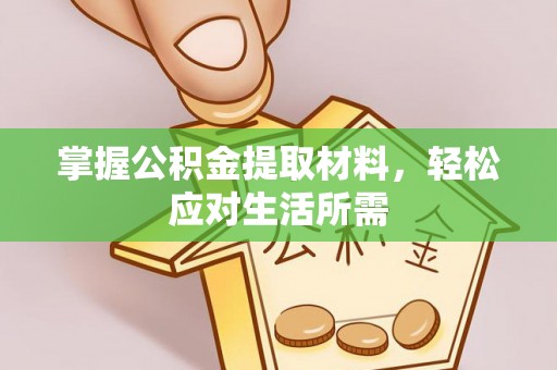 太谷掌握公积金提取材料，轻松应对生活所需