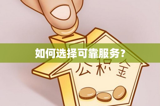 太谷如何选择可靠服务？