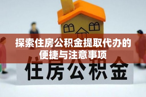 太谷探索住房公积金提取代办的便捷与注意事项