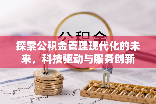 太谷探索公积金管理现代化的未来，科技驱动与服务创新