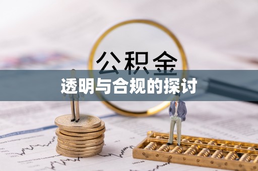 太谷透明与合规的探讨