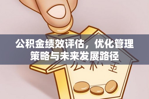 太谷公积金绩效评估，优化管理策略与未来发展路径