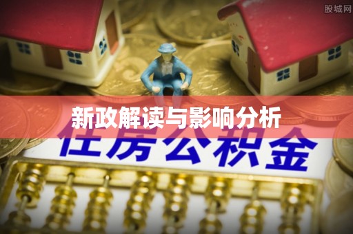 太谷新政解读与影响分析