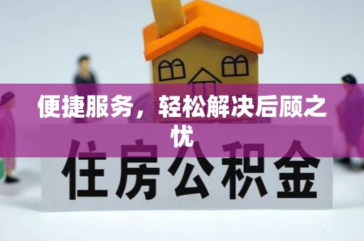 太谷便捷服务，轻松解决后顾之忧