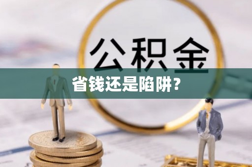 太谷省钱还是陷阱？
