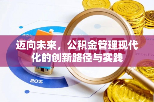 太谷迈向未来，公积金管理现代化的创新路径与实践