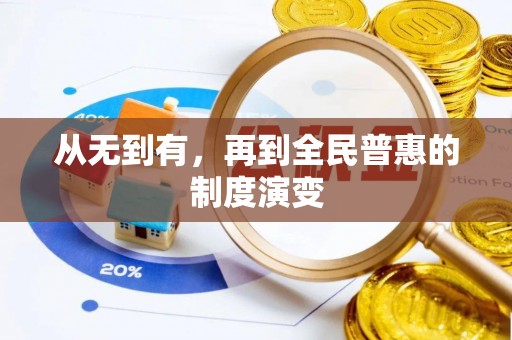 太谷从无到有，再到全民普惠的制度演变