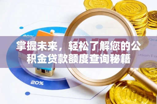 太谷掌握未来，轻松了解您的公积金贷款额度查询秘籍