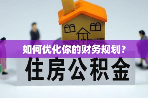 太谷如何优化你的财务规划？