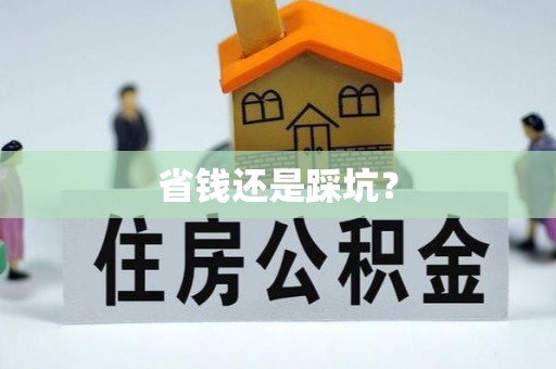 太谷省钱还是踩坑？