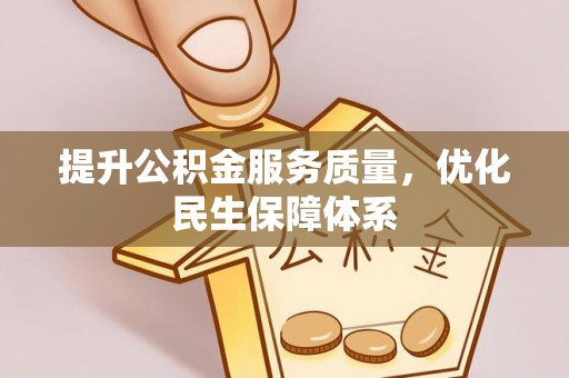 太谷提升公积金服务质量，优化民生保障体系