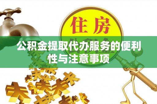太谷公积金提取代办服务的便利性与注意事项