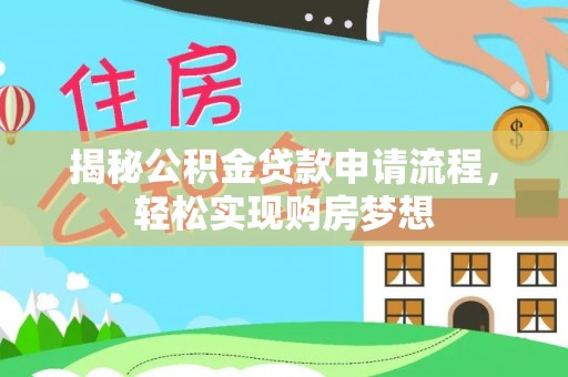 太谷揭秘公积金贷款申请流程，轻松实现购房梦想
