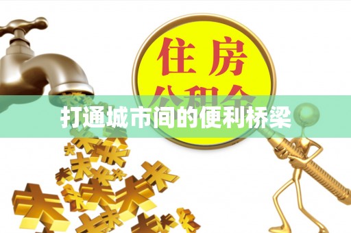 太谷打通城市间的便利桥梁
