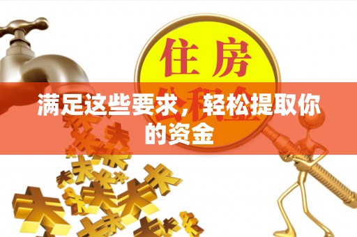太谷满足这些要求，轻松提取你的资金