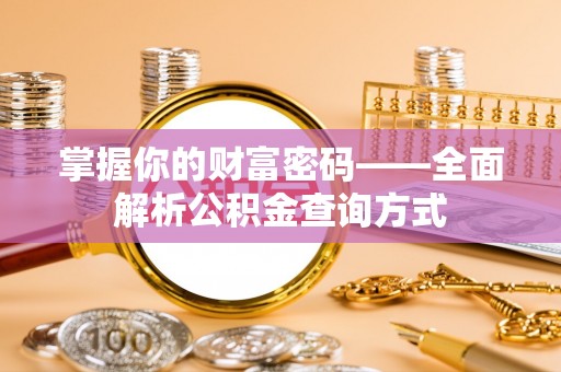 太谷掌握你的财富密码——全面解析公积金查询方式