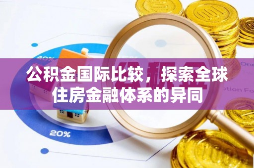 太谷公积金国际比较，探索全球住房金融体系的异同