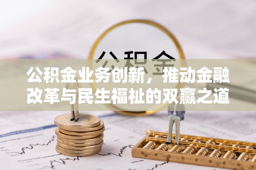 太谷公积金业务创新，推动金融改革与民生福祉的双赢之道