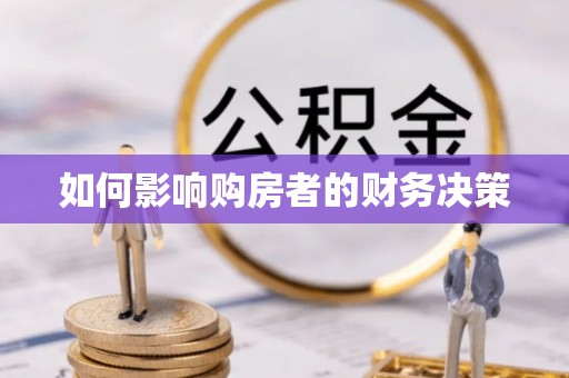 太谷如何影响购房者的财务决策