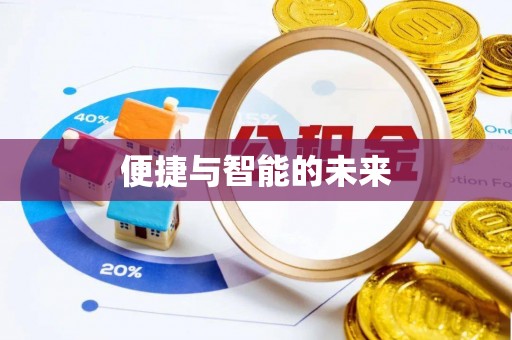 太谷便捷与智能的未来