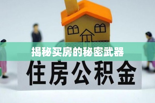 太谷揭秘买房的秘密武器