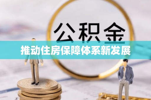太谷推动住房保障体系新发展