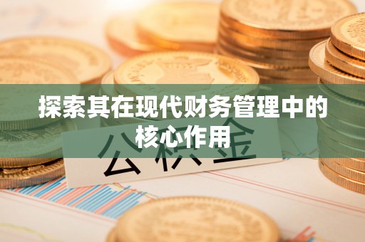 太谷探索其在现代财务管理中的核心作用