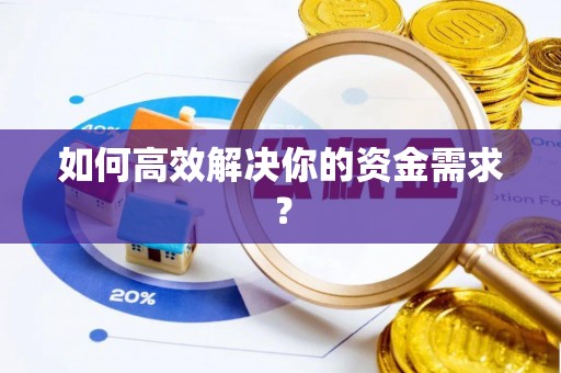 太谷如何高效解决你的资金需求？