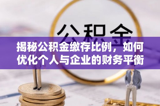 太谷揭秘公积金缴存比例，如何优化个人与企业的财务平衡