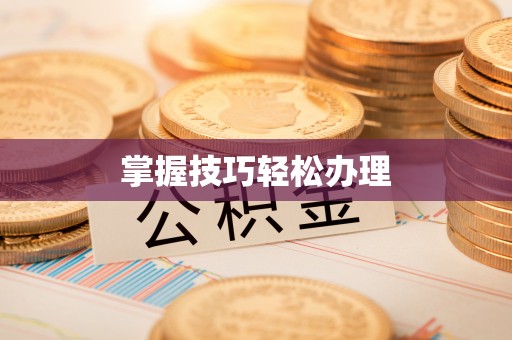 太谷掌握技巧轻松办理