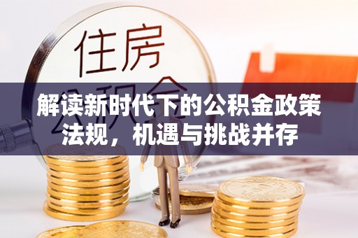 太谷解读新时代下的公积金政策法规，机遇与挑战并存