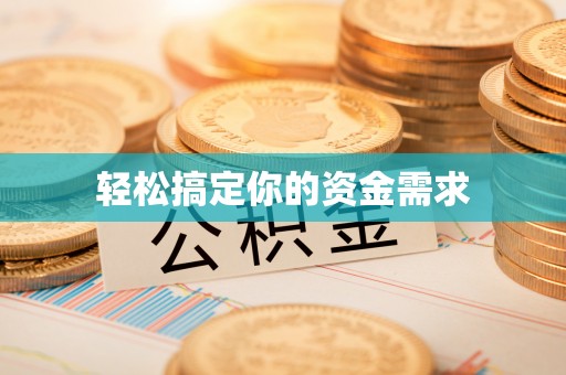 太谷轻松搞定你的资金需求