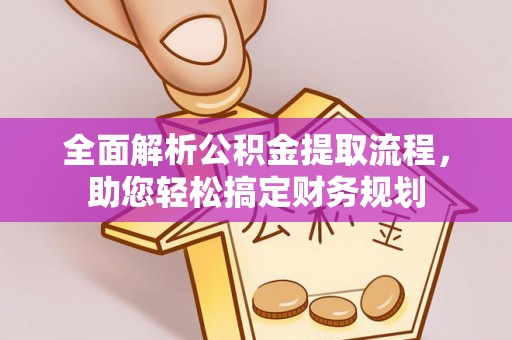 太谷全面解析公积金提取流程，助您轻松搞定财务规划