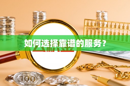 太谷如何选择靠谱的服务？