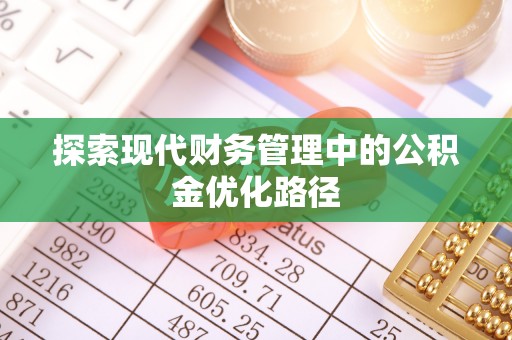 太谷探索现代财务管理中的公积金优化路径