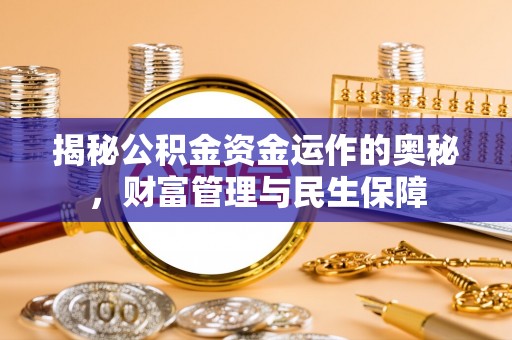 太谷揭秘公积金资金运作的奥秘，财富管理与民生保障