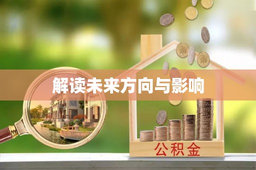 太谷解读未来方向与影响