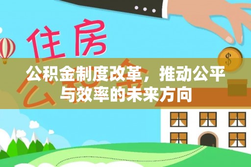 太谷公积金制度改革，推动公平与效率的未来方向