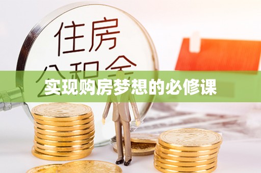 太谷实现购房梦想的必修课